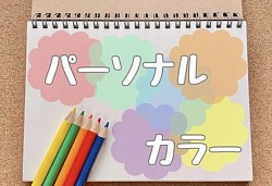 パーソナルカラー診断